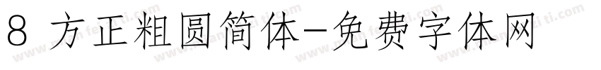 8 方正粗圆简体字体转换